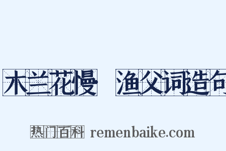 木兰花慢·渔父词造句是什么意思的图片